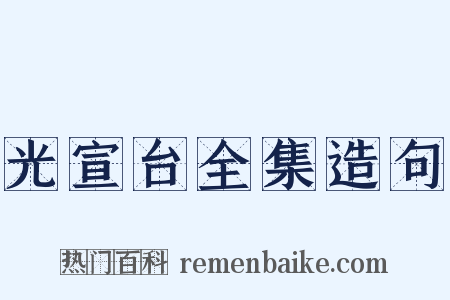 光宣台全集造句是什么意思的图片